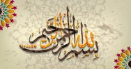 بسم-الله-الرحمن-الرحيم-750x400.jpg